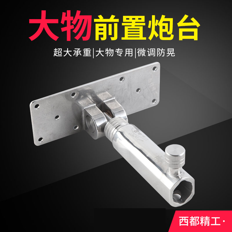 全不銹鋼前置巨物炮臺(tái)